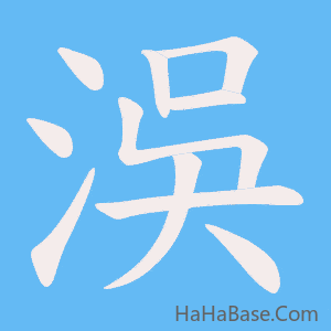 《洖》的筆順動畫寫字動畫演示