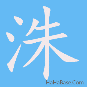 《洙》的筆順動畫寫字動畫演示