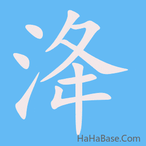 《洚》的筆順動畫寫字動畫演示