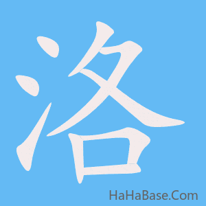 《洛》的筆順動畫寫字動畫演示