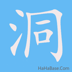 《洞》的筆順動畫寫字動畫演示