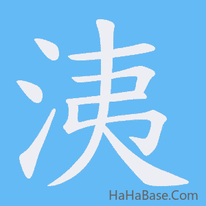 《洟》的筆順動畫寫字動畫演示