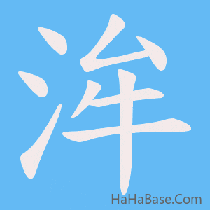 《洠》的筆順動畫寫字動畫演示