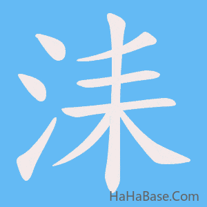 《洡》的筆順動畫寫字動畫演示