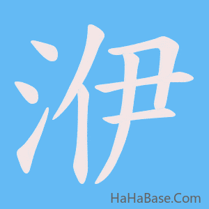 《洢》的筆順動畫寫字動畫演示