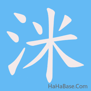 《洣》的筆順動畫寫字動畫演示