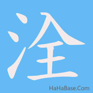 《洤》的筆順動畫寫字動畫演示