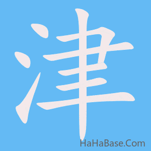 《津》的筆順動畫寫字動畫演示