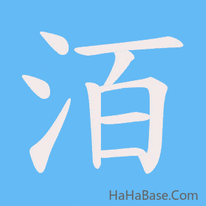 《洦》的筆順動畫寫字動畫演示
