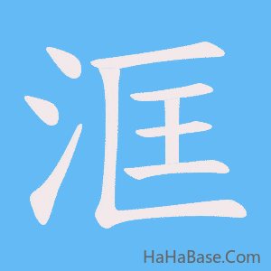 《洭》的筆順動畫寫字動畫演示