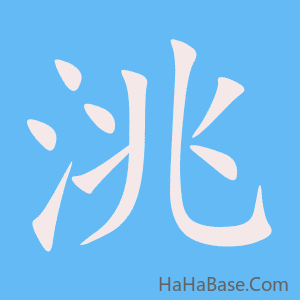《洮》的筆順動畫寫字動畫演示