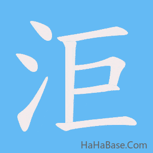 《洰》的筆順動畫寫字動畫演示