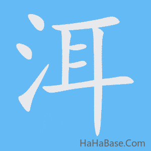 《洱》的筆順動畫寫字動畫演示