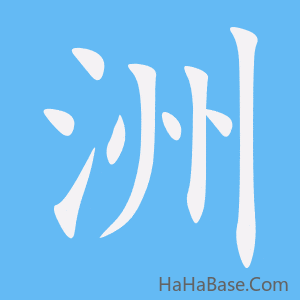 《洲》的筆順動畫寫字動畫演示