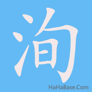 《洵》的筆順動畫寫字動畫演示