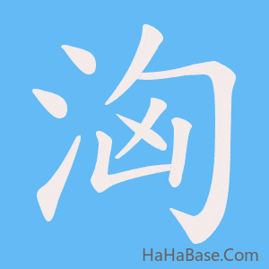 《洶》的筆順動畫寫字動畫演示