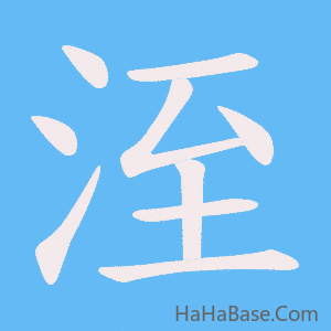 《洷》的筆順動畫寫字動畫演示