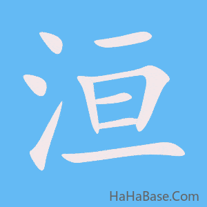 《洹》的筆順動畫寫字動畫演示