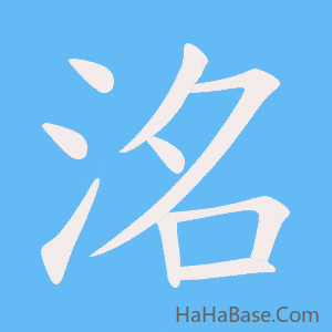《洺》的筆順動畫寫字動畫演示