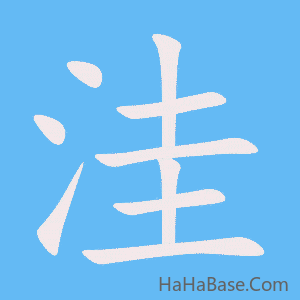 《洼》的筆順動畫寫字動畫演示