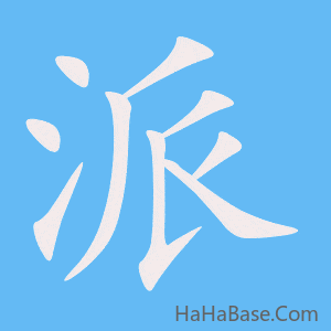 《派》的筆順動畫寫字動畫演示
