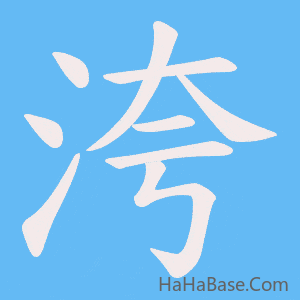 《洿》的筆順動畫寫字動畫演示
