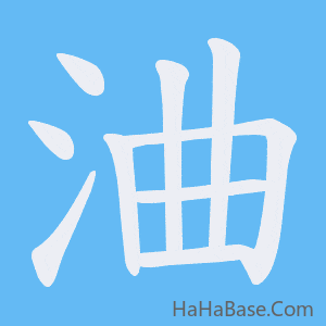 《浀》的筆順動畫寫字動畫演示