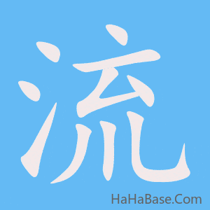 《流》的筆順動畫寫字動畫演示