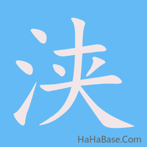 《浃》的筆順動畫寫字動畫演示