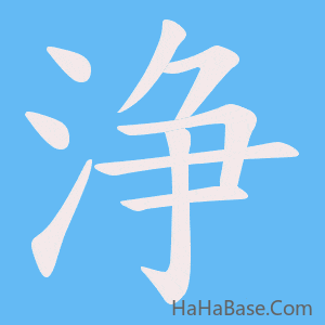 《浄》的筆順動畫寫字動畫演示