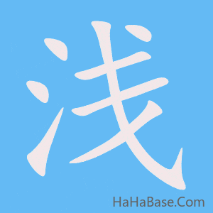 《浅》的筆順動畫寫字動畫演示