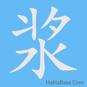 《浆》的筆順動畫寫字動畫演示