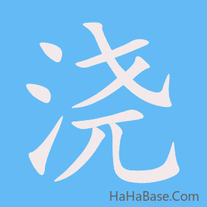 《浇》的筆順動畫寫字動畫演示