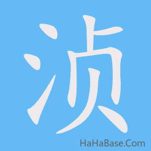 《浈》的筆順動畫寫字動畫演示