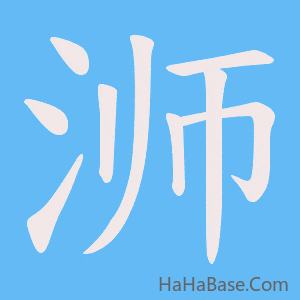 《浉》的筆順動畫寫字動畫演示