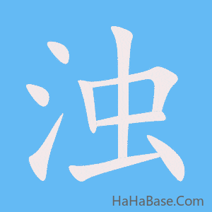《浊》的筆順動畫寫字動畫演示