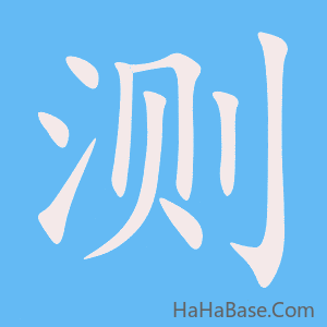 《测》的筆順動畫寫字動畫演示