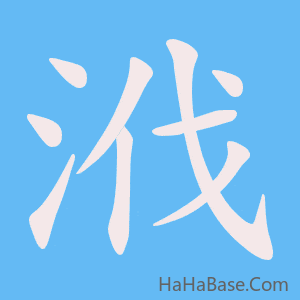 《浌》的筆順動畫寫字動畫演示