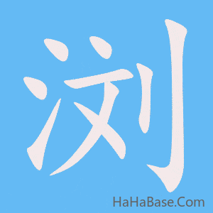 《浏》的筆順動畫寫字動畫演示