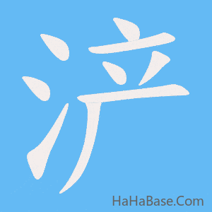 《浐》的筆順動畫寫字動畫演示