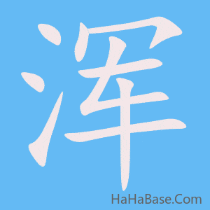 《浑》的筆順動畫寫字動畫演示
