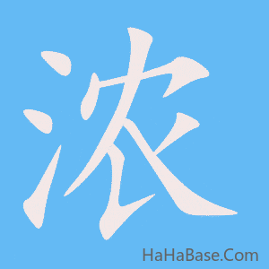 《浓》的筆順動畫寫字動畫演示
