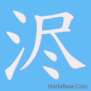 《浕》的筆順動畫寫字動畫演示