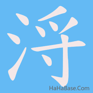 《浖》的筆順動畫寫字動畫演示