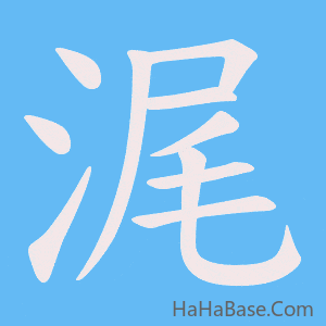 《浘》的筆順動畫寫字動畫演示