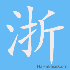 《浙》的筆順動畫寫字動畫演示