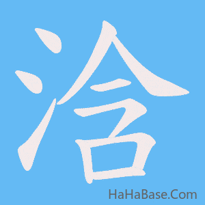 《浛》的筆順動畫寫字動畫演示