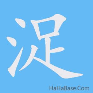 《浞》的筆順動畫寫字動畫演示