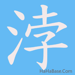 《浡》的筆順動畫寫字動畫演示
