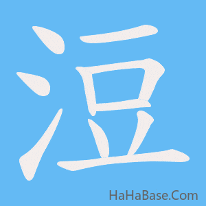 《浢》的筆順動畫寫字動畫演示